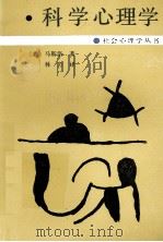 科学心理学（1988 PDF版）