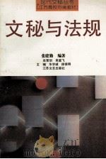 文秘与法规 1993 PDF电子版封面 7539905913 张建勤编著
