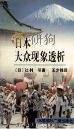 日本大众现象透析（1997 PDF版）