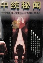 中统秘闻  一个健在的中统少将的回忆（1996 PDF版）