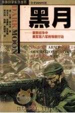 黑月  朝鲜战争中美国第八军的特别行动（1998 PDF版）