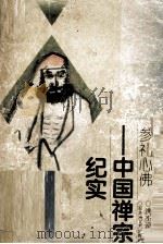 参礼心佛  中国禅宗纪实（1995 PDF版）