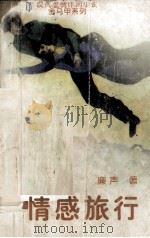 情感旅行（1996 PDF版）