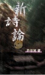 新诗论（1998 PDF版）