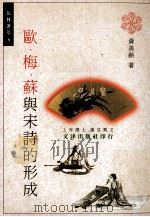 欧、梅、苏与宋诗的形成 1998 PDF电子版封面 9576685052 黄美铃著