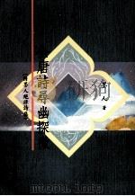 全唐诗寻幽探微  附墨人绝律诗集（1997 PDF版）