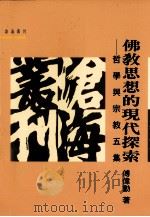 佛教思想的现代探索 1995 PDF电子版封面 9571918016 傅伟勋