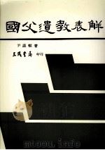 国父遗教表解  汇编（1966 PDF版）