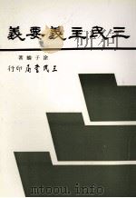 三民主义要义（1987 PDF版）