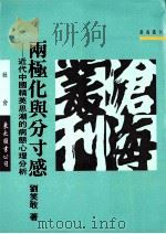 两极化与分寸感 近代中国精英思潮的病态心理分析 1994 PDF电子版封面 9571917389 刘笑敢著