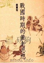 战国时期的黄老思想（1991 PDF版）