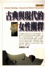 古典与现代的女性阐释（1998 PDF版）
