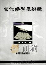 当代儒学思辨录（1998 PDF版）