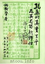 孔孟的真实生平及思想新评估（1996 PDF版）