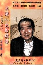 出经入史绪纵横 王静芝教授 1999 PDF电子版封面 9575492056 吴彩娥著