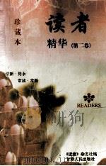 读者精华（第二卷）（1998.02 PDF版）
