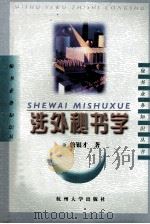 涉外秘书学（1994 PDF版）