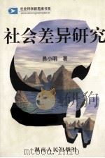 社会差异研究（1999 PDF版）