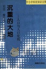 沉重的大地  人口与人口危机（1993 PDF版）