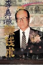 李嘉诚赚钱术 1996 PDF电子版封面 7806370072 郑前编著