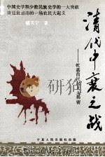 清代中衰之战  乾嘉苗民起义大揭密（1994 PDF版）