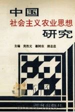 中国社会主义农业思想研究 1993 PDF电子版封面 7543806886 莫胜元,谢树农,邱志忠主编