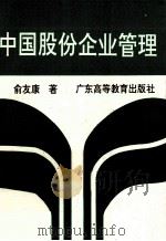 中国股份企业管理 1993 PDF电子版封面 7536110022 俞友康