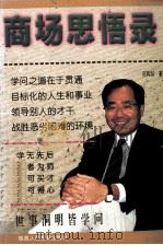商场思悟录 1998 PDF电子版封面 7541938483 冯两努著