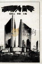 市场人口学 1996 PDF电子版封面 7301032064 张纯元,曾毅主编