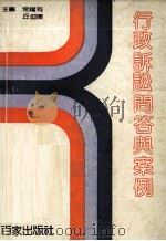 行政诉讼问答与案例（1990 PDF版）