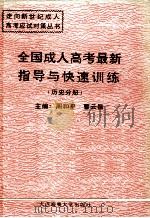 全国成人高考最新指导与快速训练  历史分册（1994 PDF版）