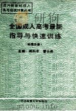 全国成人高考最新指导与快速训练  地理分册（1994 PDF版）
