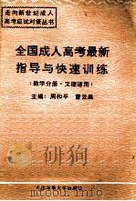 全国成人高考最新指导与快速训练  数学分册  文理通用（1995 PDF版）