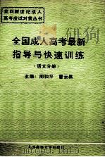 全国成人高考最新指导与快速训练  语文分册（1994 PDF版）