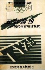 五彩缤纷  现代体育项目观赏（1993 PDF版）