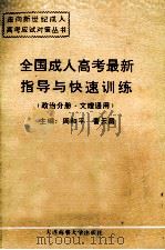 全国成人高考最新指导与快速训练  政治分册  文理通用（1994 PDF版）