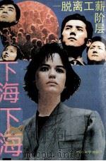 下海，下海  脱离工薪阶层（1993 PDF版）