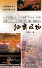 栖霞风物   1998  PDF电子版封面  7806144048  卢海鸣主编 