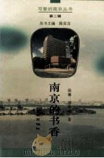 南京的书香（1996 PDF版）