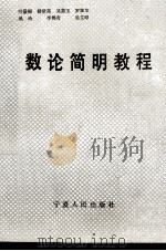 数论简明教程 1991 PDF电子版封面 7227018318 叶景梅等著