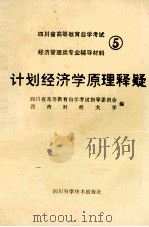 计划经济学原理释疑 1988 PDF电子版封面 7536407777 四川省高等教育自学考试指导委员会,西南财经大学编