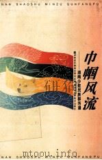 巾帼风流  湖南少数民族群芳谱（1995 PDF版）