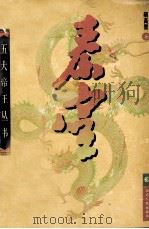 秦皇 1998 PDF电子版封面 7216024109 胡高普著