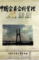 中国企业合同管理（1993 PDF版）