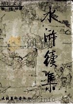 水浒续集（1996 PDF版）