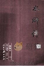 水浒传  3（ PDF版）