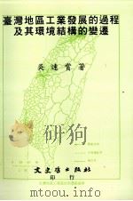 台湾地区工业发展的过程及其环境结构的变迁 1991 PDF电子版封面 9575470680 吴连赏著