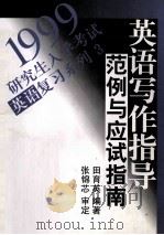 1999研究生入学考试英语复习系列3-英语写作指导范例与应试指南 1998 PDF电子版封面 7506231735 田育英编著