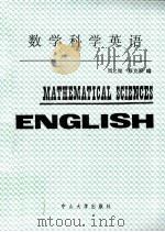 数学科学英语（1991 PDF版）