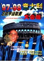 97-98意大利足球甲级联赛大会战 1997 PDF电子版封面 7800993272 张慧德主编;中央电视台意大利足球甲级联赛节目组编